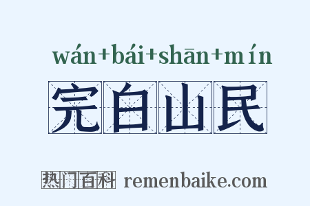 完白山民是什么意思的图片